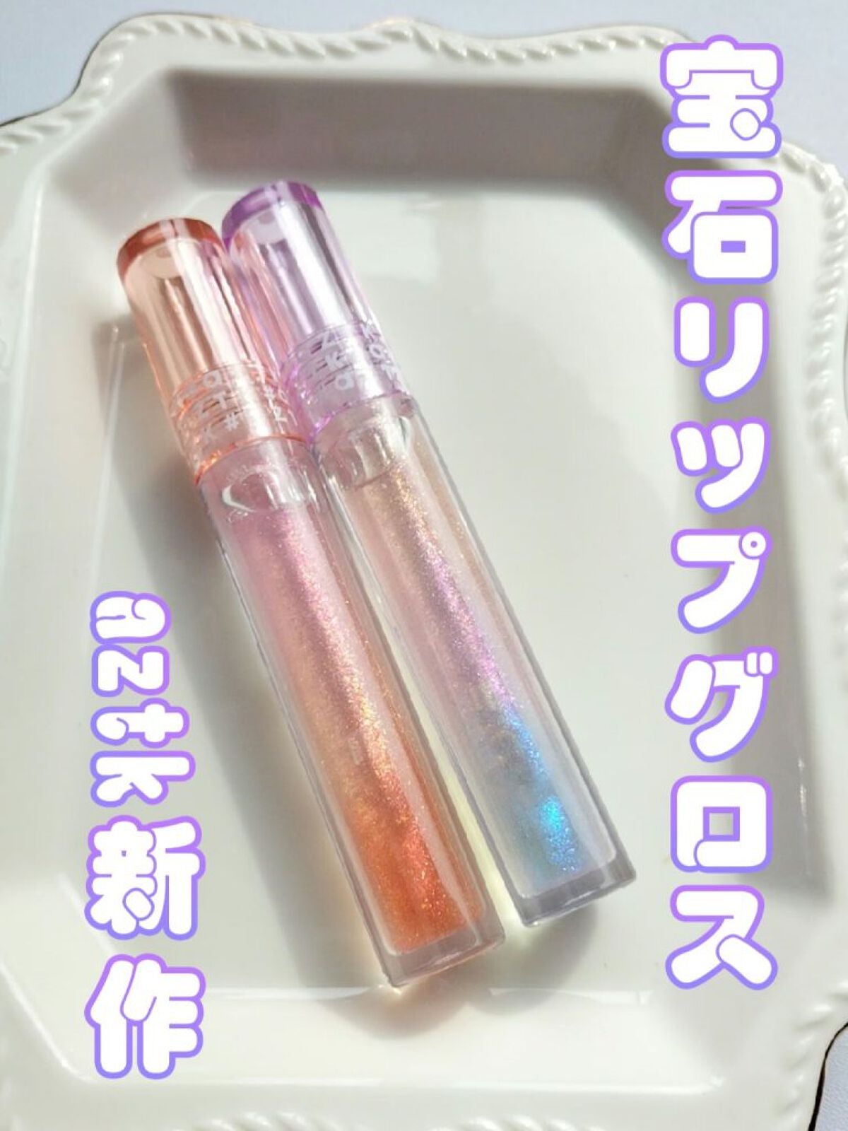 ドリーミーリップグロス/aZTK/リップグロスを使ったクチコミ(1枚目)