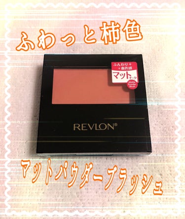 マット パウダー ブラッシュ/REVLON/パウダーチークを使ったクチコミ（1枚目）