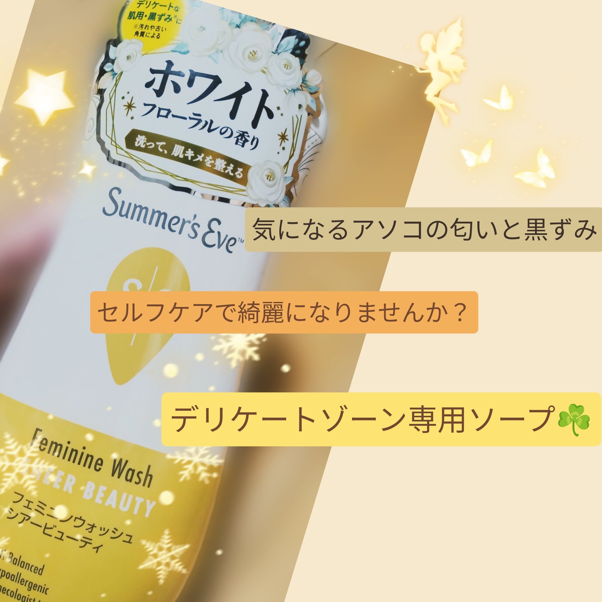 　こんばんは🎀またまたお久しぶりの投稿となりました。推し活の山場であるハロウィンは無事に切り抜けましたが、かなり大きな出費でしたな…後悔はないです！　　

　今回は、新たにデリケートゾーン用ソープを購入して、何週間か使ってみましたのでレビ