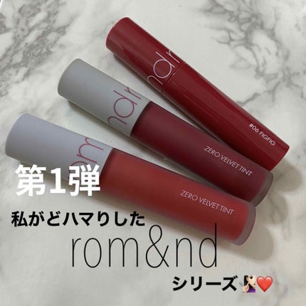 ジューシーラスティングティント/rom&nd/リップティントを使ったクチコミ(1枚目)
