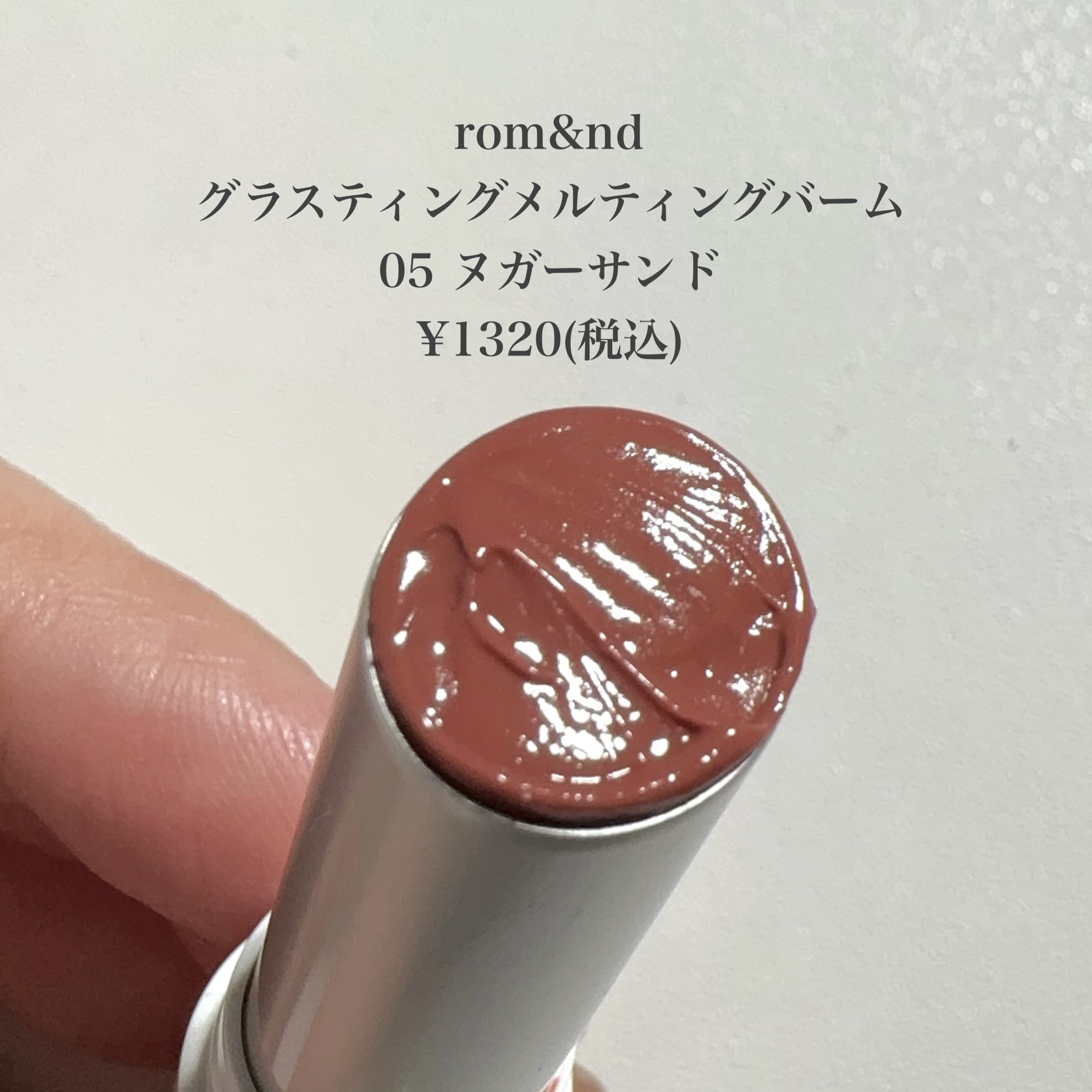 グラスティングメルティングバーム 05 ヌガーサンド(Nougat Sand)/rom&nd/リップバームを使ったクチコミ（2枚目）