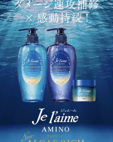 アミノ アルゲリッチ シャンプー/トリートメント(ディープモイスト)/Je l'aime/市販シャンプーを使ったクチコミ(1枚目)