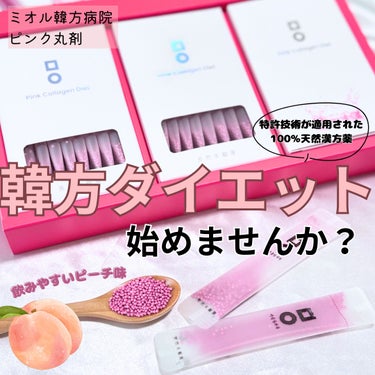 みう🌷 on LIPS 「🌷ミオル韓方病院🌷ピンク丸剤・天然植物性低分子コラーゲン配合で..」（1枚目）