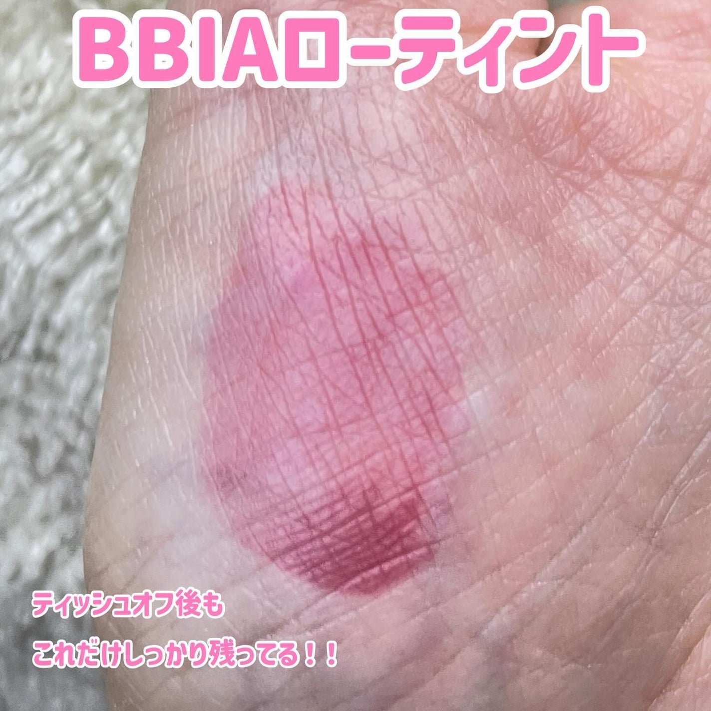 ローティント/BBIA/リップティントを使ったクチコミ(3枚目)