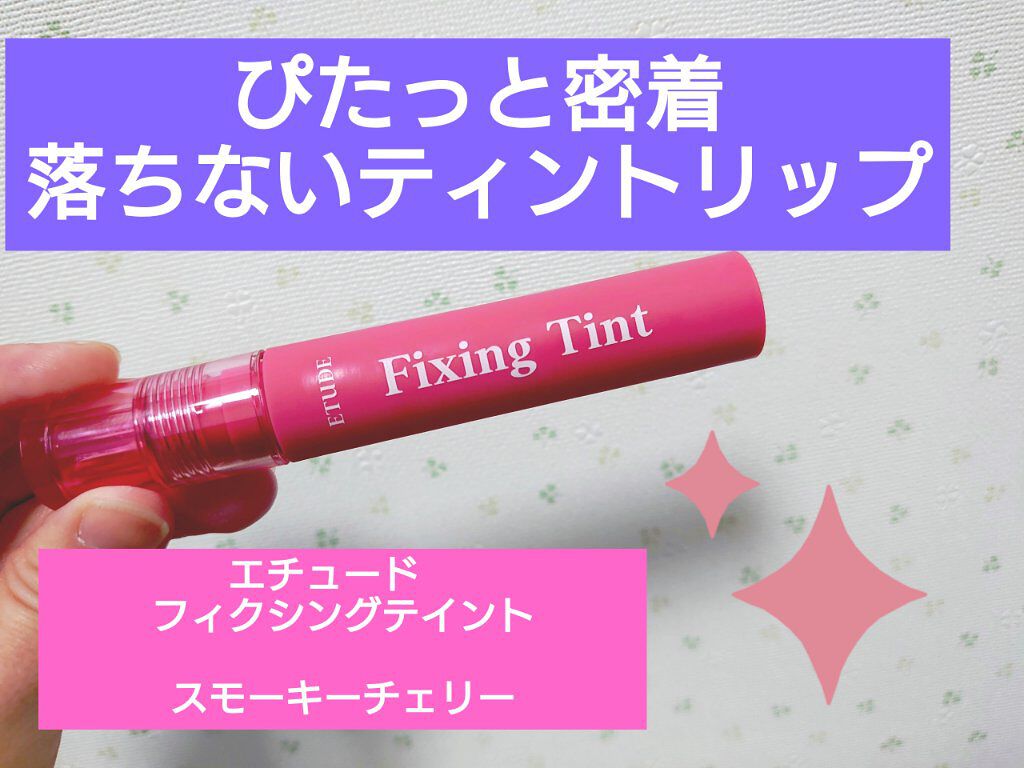 フィクシングティント スモーキーチェリー/ETUDE/リップティントを使ったクチコミ（1枚目）