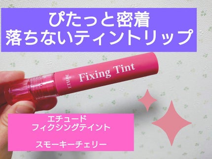 フィクシングティント/ETUDE/リップティントを使ったクチコミ(1枚目)