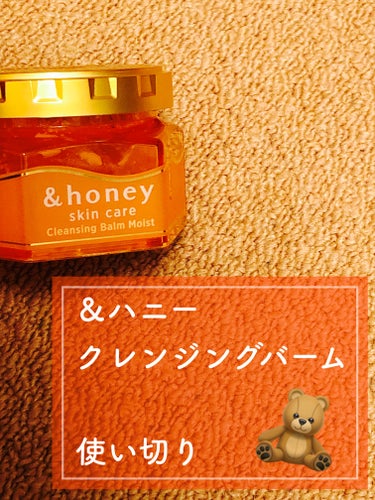 &honey クレンジングバーム モイスト/&honey/クレンジングバームを使ったクチコミ（1枚目）