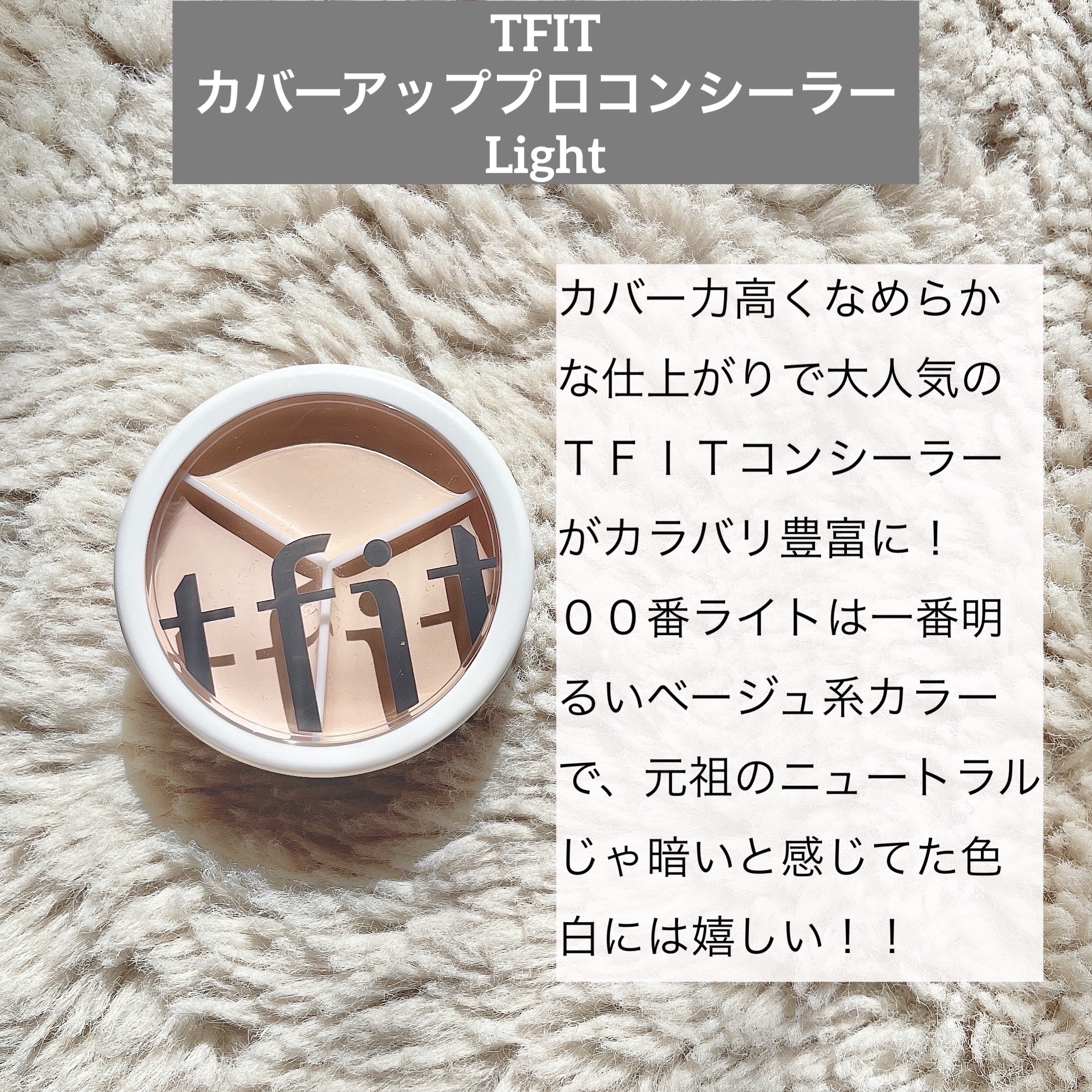 カバーアッププロコンシーラー/TFIT/パレットコンシーラーを使ったクチコミ（2枚目）