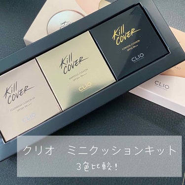 CLIO キルカバー　ミニクッションキットのクチコミ「クリオ　ミニクッションキット3色比較！

クリオのクッションファンデずっと気になってたけどめっ.....」（1枚目）