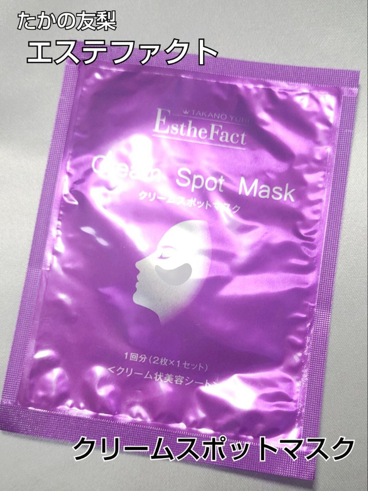エステファクト クリームスポットマスク/たかの友梨エステファクト/シートマスク・パックを使ったクチコミ(1枚目)