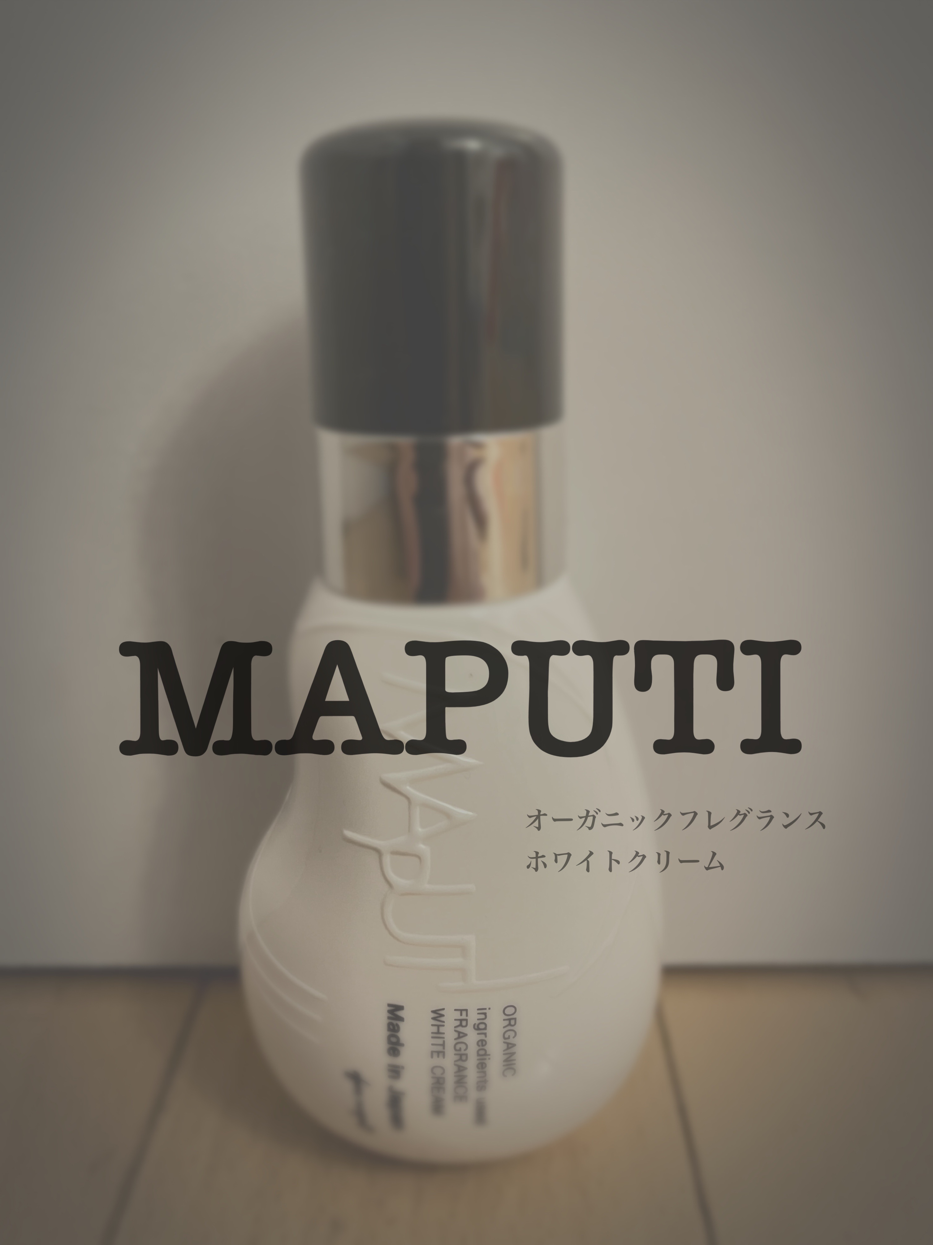 オーガニックフレグランスホワイトクリーム/MAPUTI/デリケートゾーンケアを使ったクチコミ（1枚目）