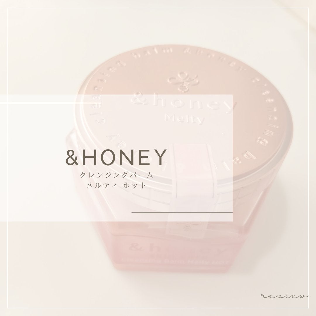 &honey クレンジングバーム メルティ ホット/&honey/クレンジングバームを使ったクチコミ(1枚目)