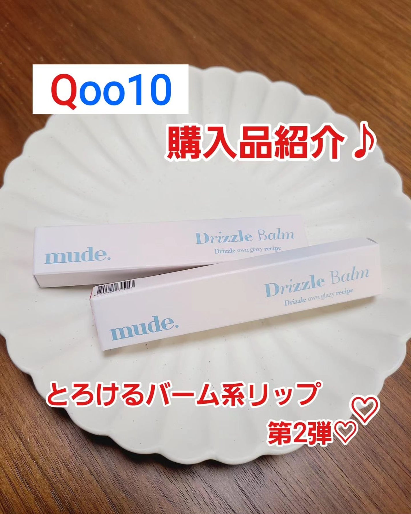 saya1.026 on LIPS 「とろけるバーム系リップ第2弾!!■mude..」(1枚目)