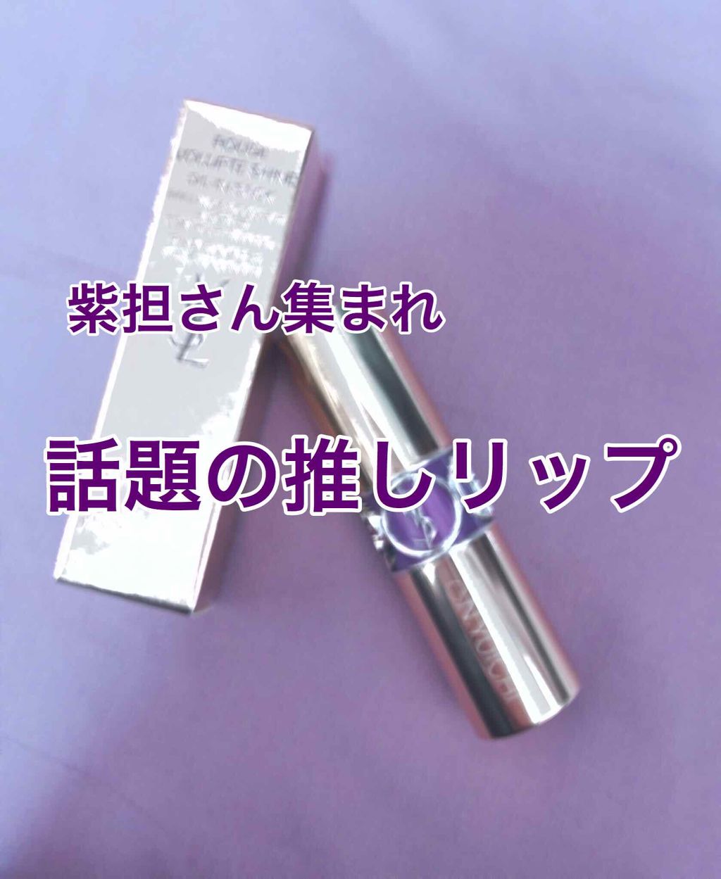 ルージュ ヴォリュプテ シャイン/YVES SAINT LAURENT BEAUTE/口紅を使ったクチコミ(1枚目)