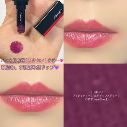 ヴィジョナリー ジェルリップスティック/SHISEIDO/口紅を使ったクチコミ(1枚目)
