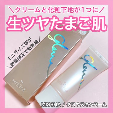 ミシャ グロウ スキンバーム ミニ 20g/MISSHA/化粧下地を使ったクチコミ（1枚目）