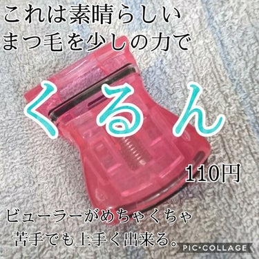 DAISO アイラッシュカーラーのクチコミ「皆さん、こんにちは♪
あおいです！！
【３枚目目の写真があります。】

今日は連投しまくるので.....」（1枚目）