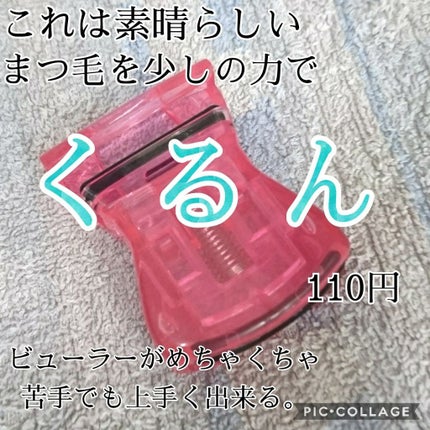 アイラッシュカーラー/DAISO/ビューラーを使ったクチコミ(1枚目)