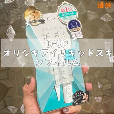 二重にするならこれしかない！！！！


今日はD-UPさんから提供で頂いたオリシキをご紹介します😌


そもそも私二重(とは言いつつ奥二重に近い)ではあるんですが、自分の二重幅に満足いかないもので…
ず