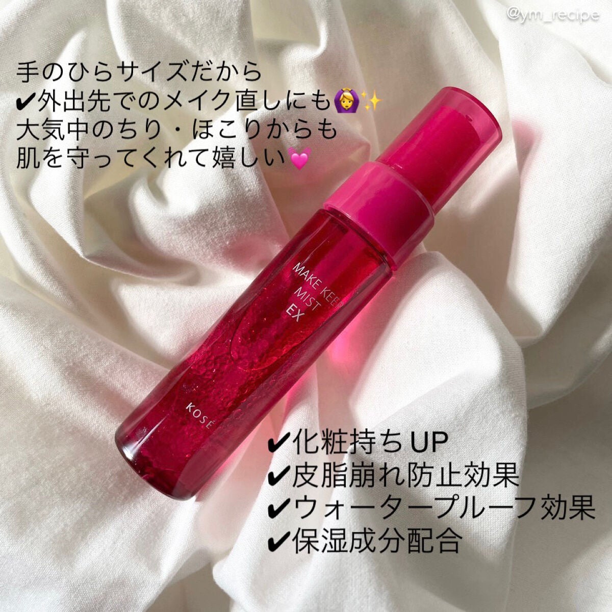 メイク キープ ミスト EX/コーセーコスメニエンス/フィックスミストを使ったクチコミ(2枚目)