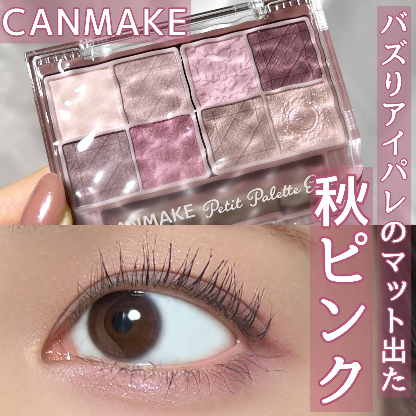 プティパレットアイズ(マットタイプ)/キャンメイク/パウダーアイシャドウを使ったクチコミ(1枚目)