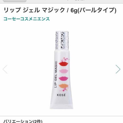 リップ ジェル マジック パールタイプ/コーセーコスメニエンス/リップグロスを使ったクチコミ(1枚目)
