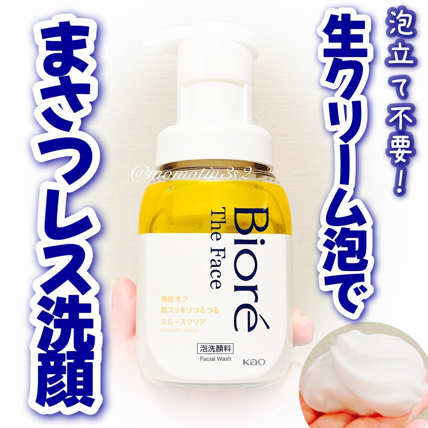 ビオレ ザフェイス 泡洗顔料 スムースクリア/ビオレ/泡洗顔を使ったクチコミ(1枚目)