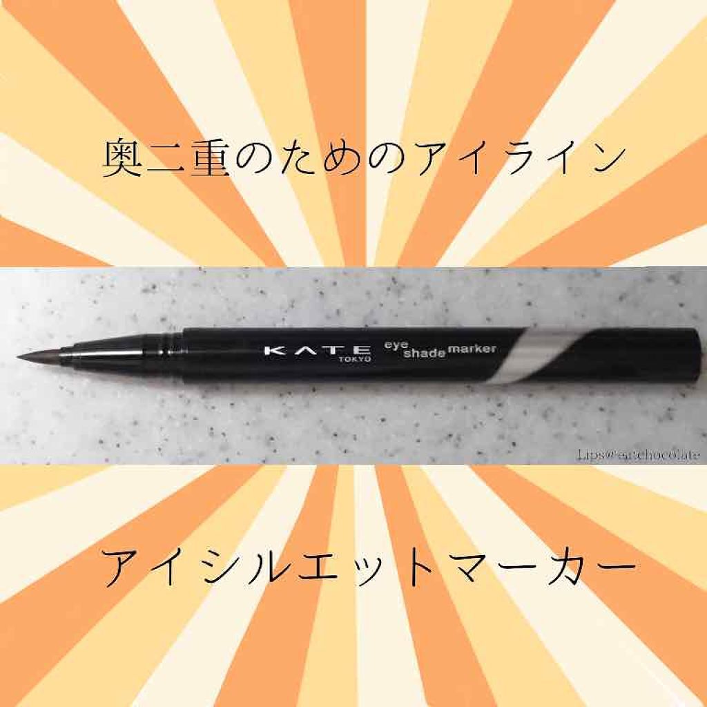 アイシルエットマーカー/KATE/リキッドアイライナーを使ったクチコミ（1枚目）