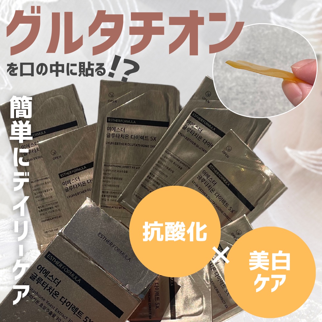ヨエスターグルタチオンダイレクト５X/ESTHER FORMULA/美容サプリメントを使ったクチコミ（1枚目）