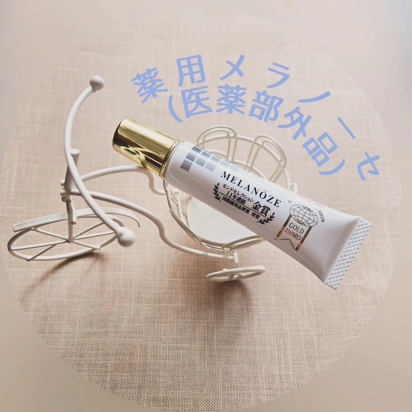 薬用メラノーセ/ジャパンプリモ/フェイスクリームを使ったクチコミ(1枚目)