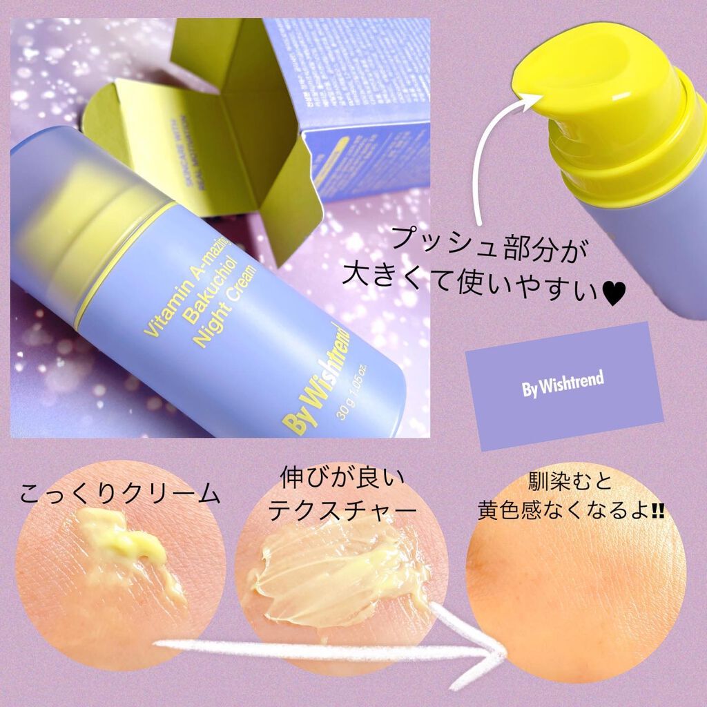 ビタミンA-mazingバクチオールナイトクリーム/By Wishtrend/フェイスクリームを使ったクチコミ（3枚目）