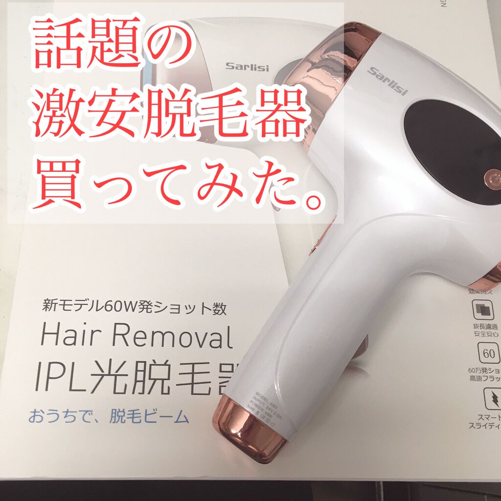 光脱毛器 VIO/Sarlisi/家庭用脱毛器を使ったクチコミ(1枚目)
