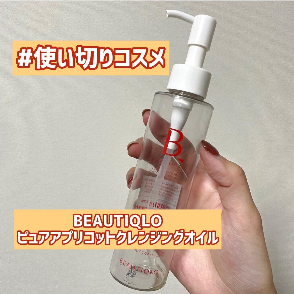 ピュアアプリコットシードディープクレンジングオイル/BEAUTIQLO/オイルクレンジングを使ったクチコミ(1枚目)