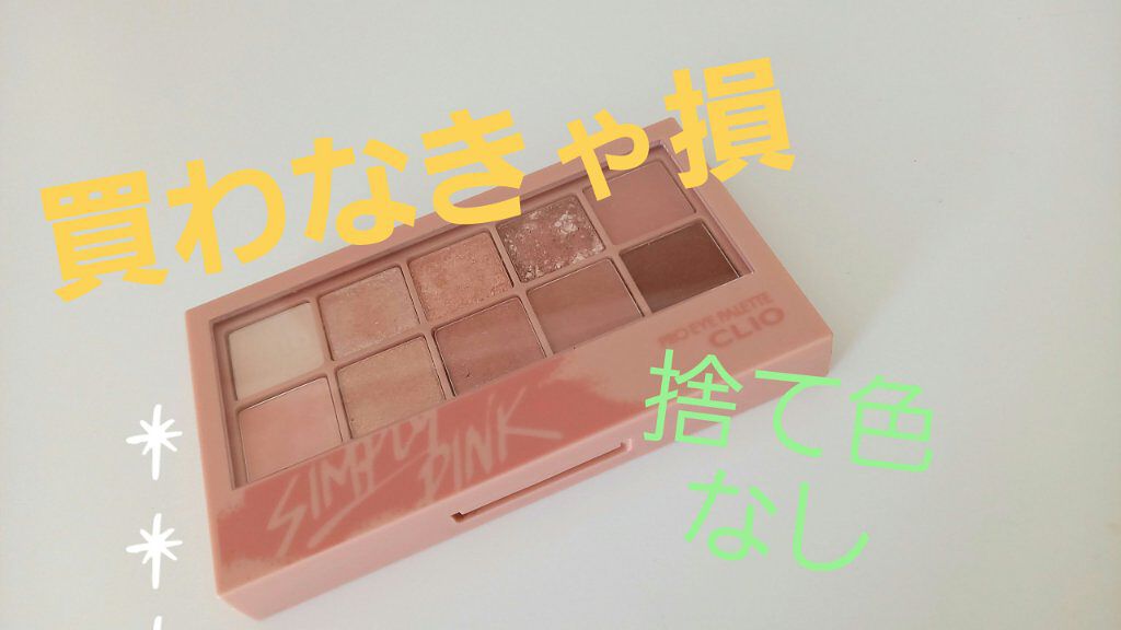 プロ アイ パレット/CLIO/アイシャドウパレットを使ったクチコミ(1枚目)