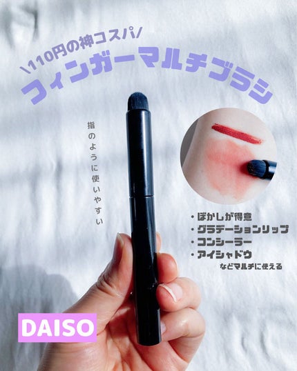 フィンガーマルチブラシ/DAISO/メイクブラシを使ったクチコミ(1枚目)