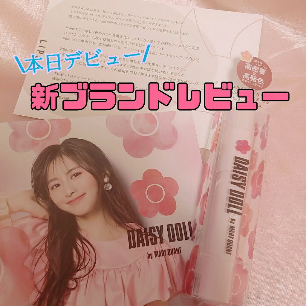 デュアル カラー スティック/DAISY DOLL by MARY QUANT/スティックアイシャドウを使ったクチコミ（1枚目）