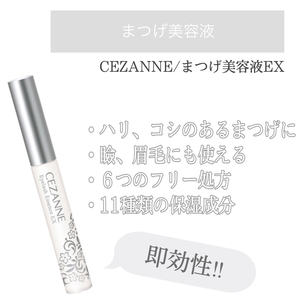 まつげ美容液EX/CEZANNE/まつげ美容液を使ったクチコミ（1枚目）