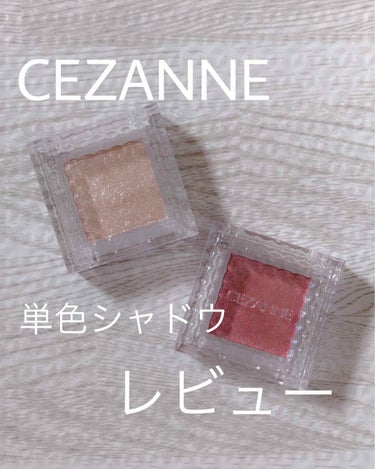 シングルカラーアイシャドウ/CEZANNE/パウダーアイシャドウを使ったクチコミ（1枚目）