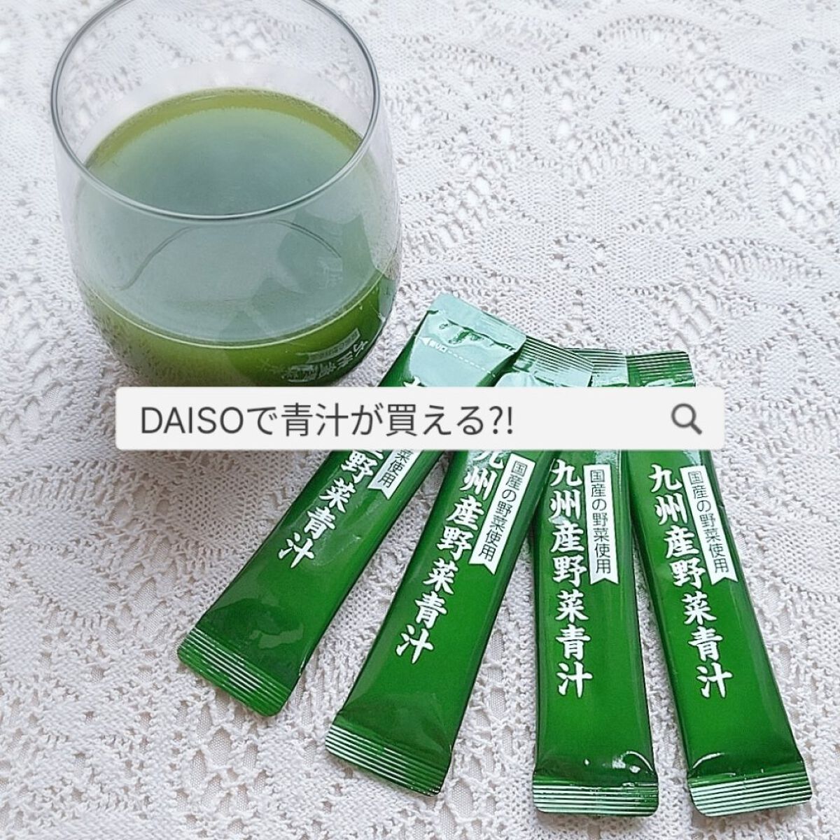九州産野菜青汁/DAISO/青汁を使ったクチコミ（1枚目）