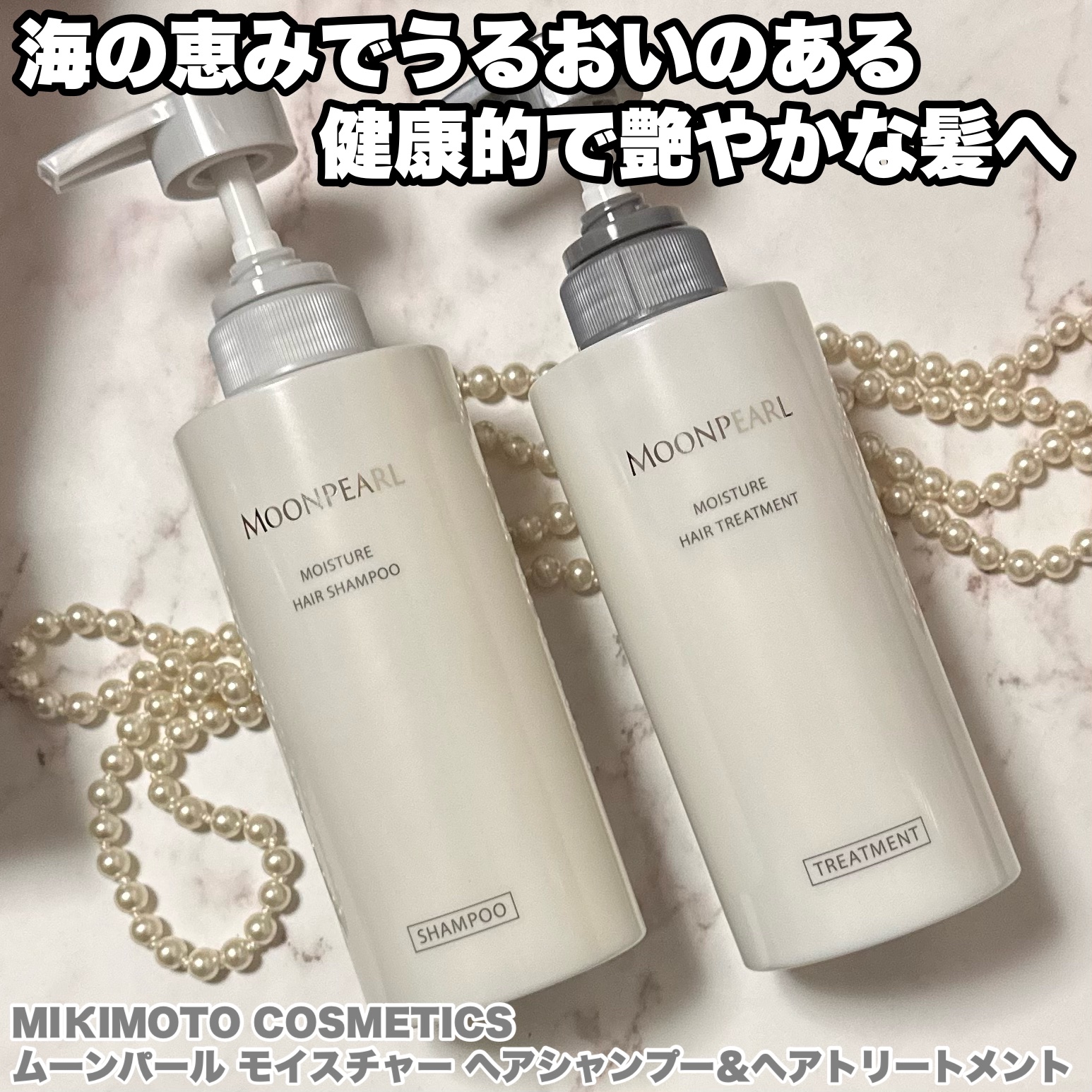 ムーンパール モイスチャー ヘアシャンプー/ヘアトリートメント/ミキモト コスメティックス/市販シャンプーを使ったクチコミ（1枚目）