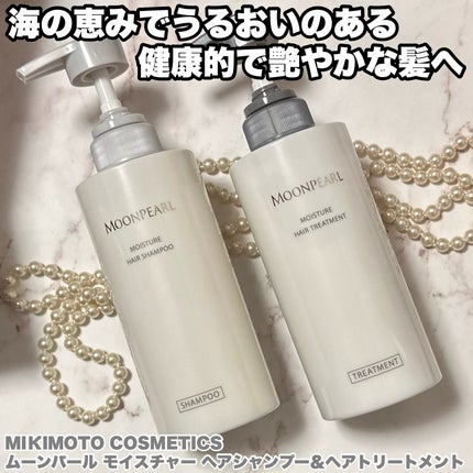 ムーンパール モイスチャー ヘアシャンプー/ヘアトリートメント/ミキモト コスメティックス/市販シャンプーを使ったクチコミ(1枚目)