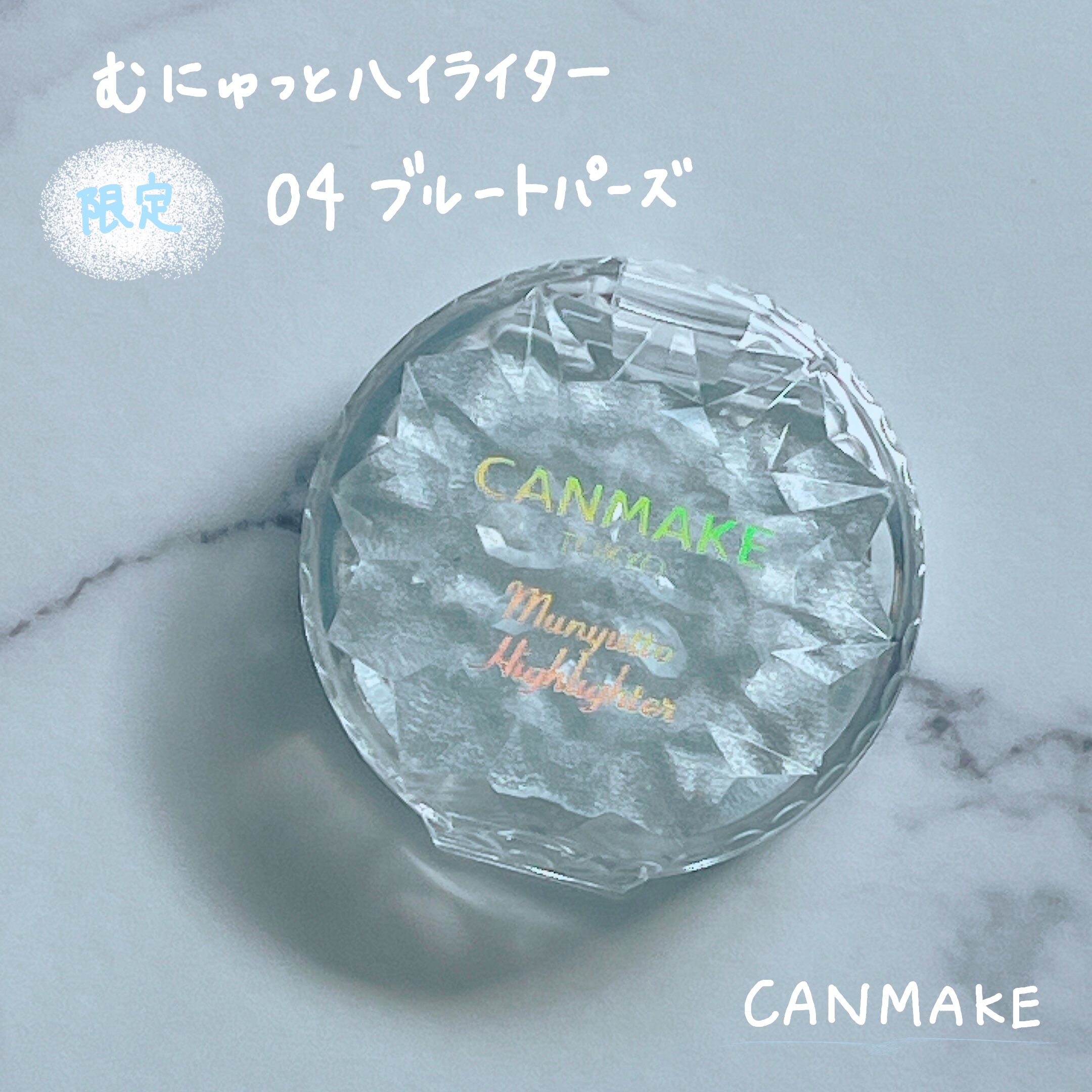 むにゅっとハイライター/キャンメイク/クリームハイライトを使ったクチコミ（1枚目）