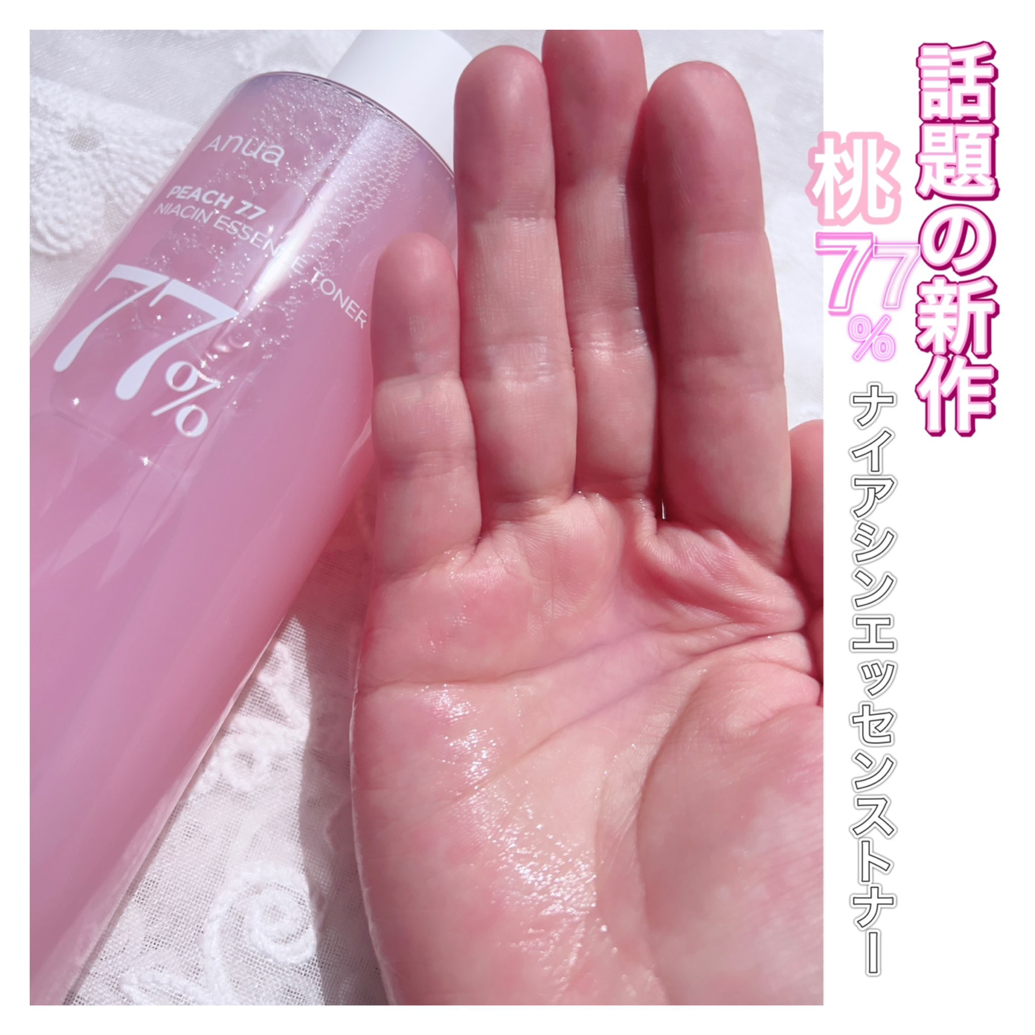 桃77％ナイアシンエッセンストナー 250ml/Anua/化粧水を使ったクチコミ（2枚目）