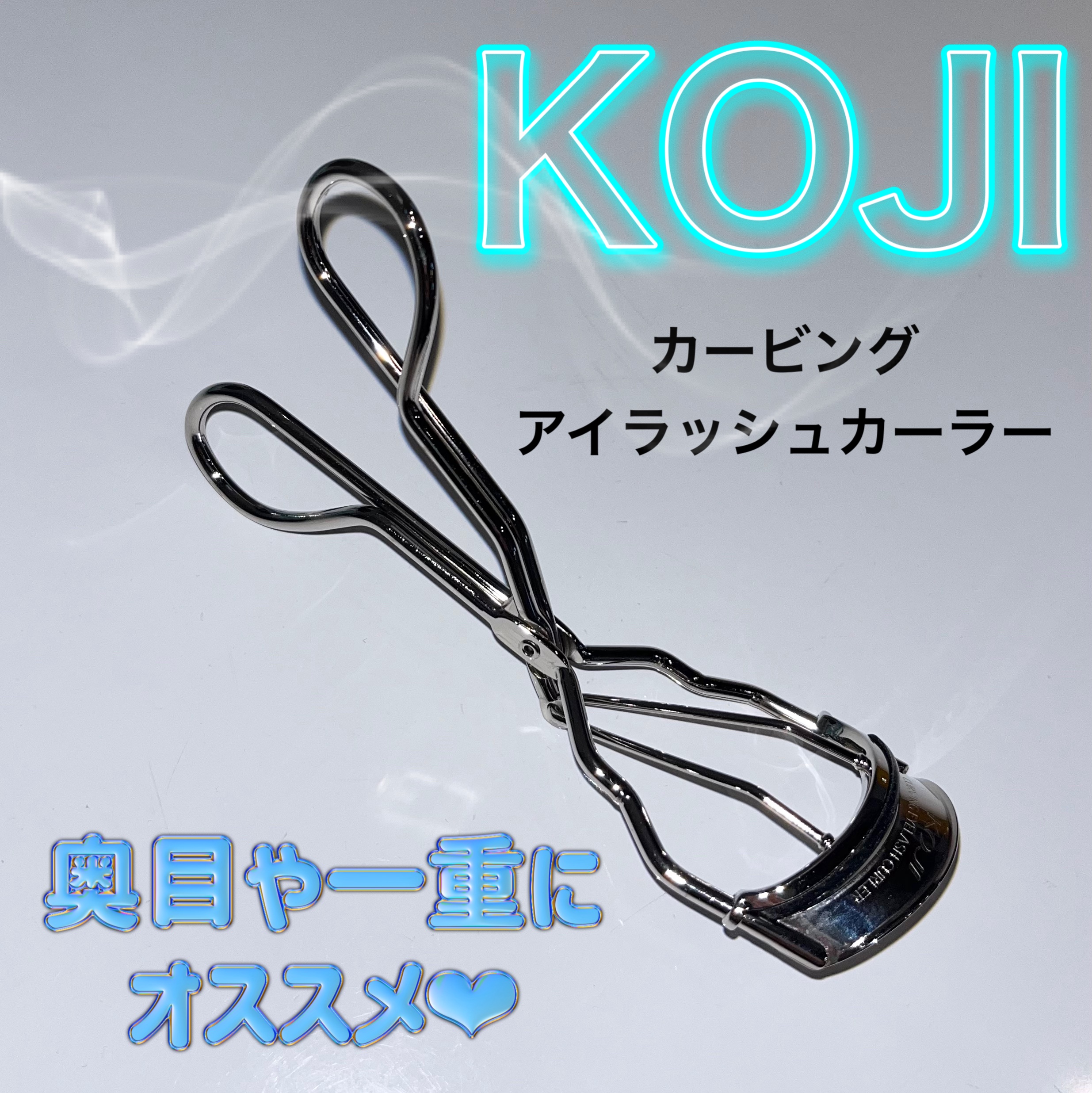 カービングアイラッシュカーラー 通常品/コージー/ビューラーを使ったクチコミ（1枚目）