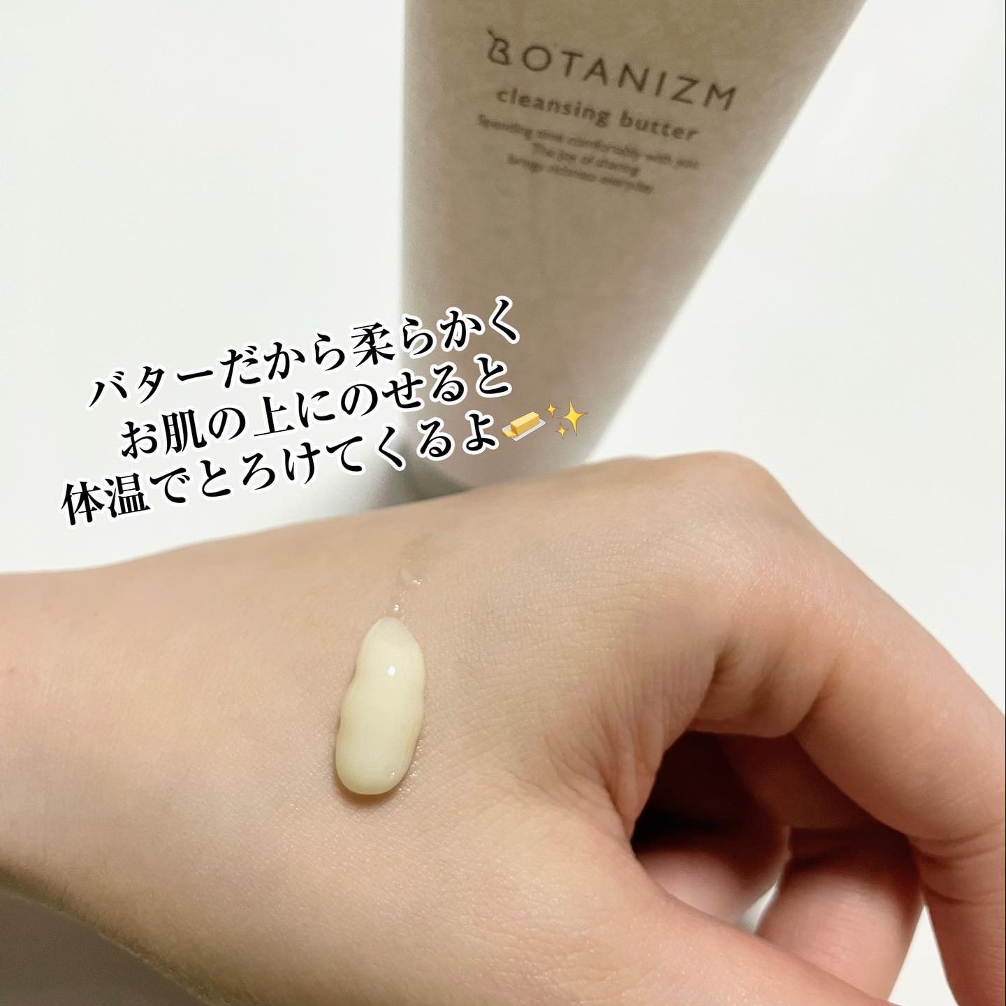 クレンジングバター/ボタニズム /クレンジングバームを使ったクチコミ（3枚目）