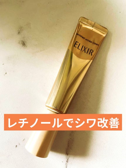 エリクシール シュペリエル エンリッチド リンクルクリーム/エリクシール/アイケア・アイクリームを使ったクチコミ(1枚目)