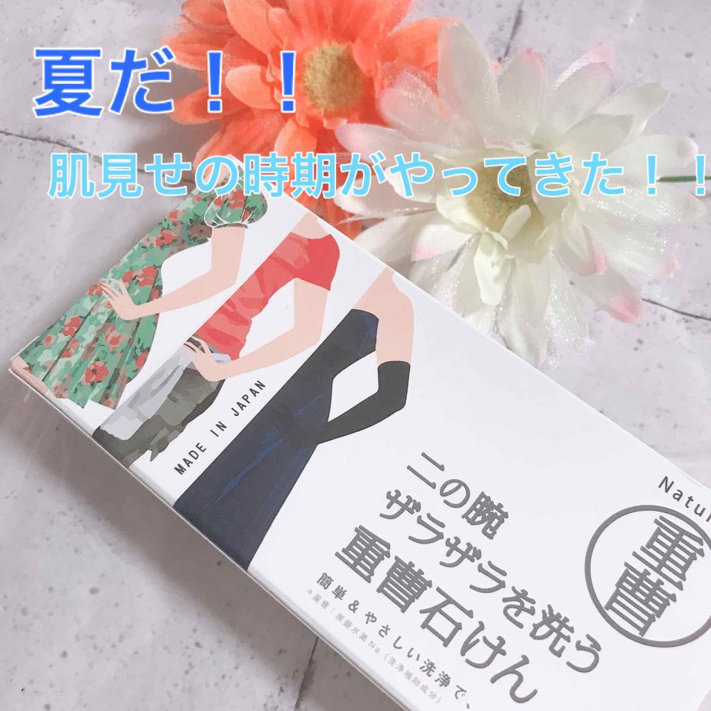二の腕ザラザラを洗う重曹石けん/ペリカン石鹸/ボディ石鹸を使ったクチコミ(1枚目)