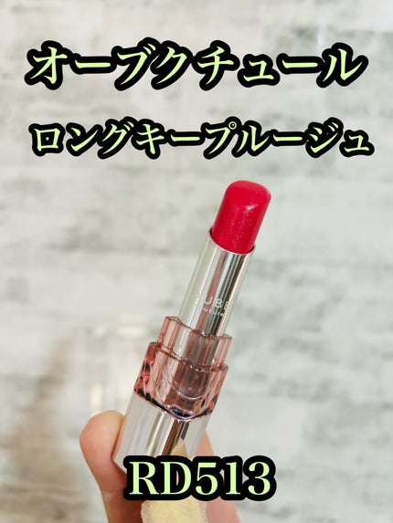 ロングキープルージュ/AUBE/口紅を使ったクチコミ(1枚目)