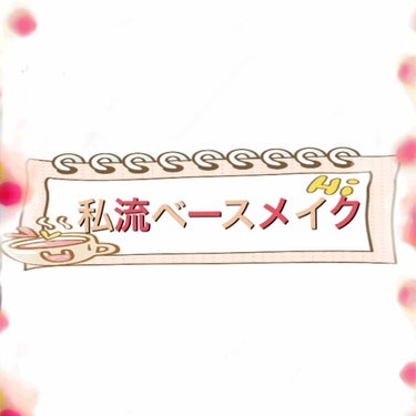 祝✨フォロワーさん100人‼︎
ありがとうございます😊
これからも頑張ります👏

そこで！今回は私のベースメイクを紹介したいと思います(⁎⁍̴̛ᴗ⁍̴̛⁎)
🚨超長文です
（ちゃっかりつまらんだじゃれ🤐