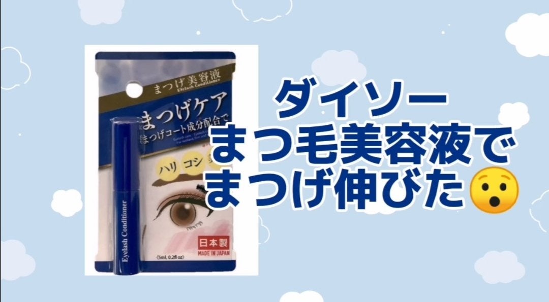 まつ毛美容液DA/DAISO/まつげ美容液を使ったクチコミ(1枚目)